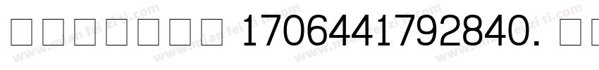 content 1706441792840. ttf字体转换